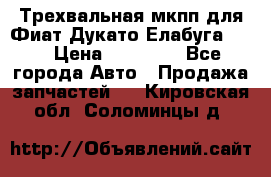 Трехвальная мкпп для Фиат Дукато Елабуга 2.3 › Цена ­ 45 000 - Все города Авто » Продажа запчастей   . Кировская обл.,Соломинцы д.